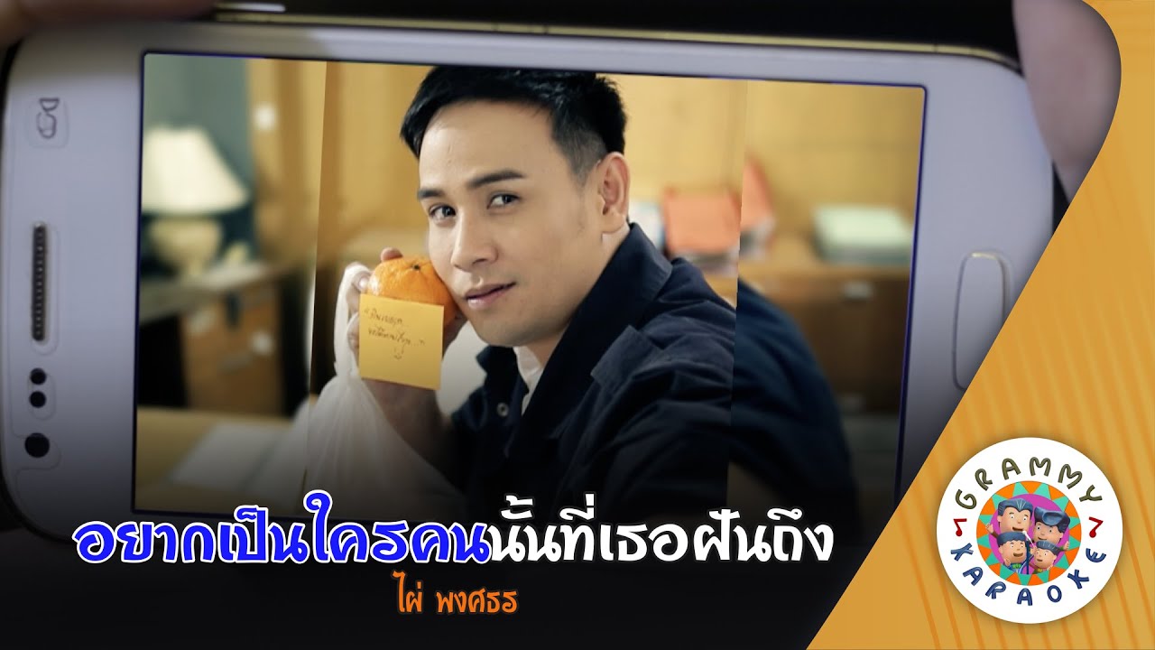 คาราโอเกะ อยากเป็นใครคนนั้นที่เธอฝันถึง (Yak-Pen-Khrai-Khon-Nan-Thi-Thoe-Fan-Thueng) - ไผ่ พงศธร