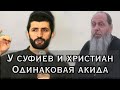 СХОДСТВО В АКИДЕ, У СУФИЕВ И ХРИСТИАН