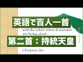 【英語で百人一首】第二歌「春すぎて…」持統天皇