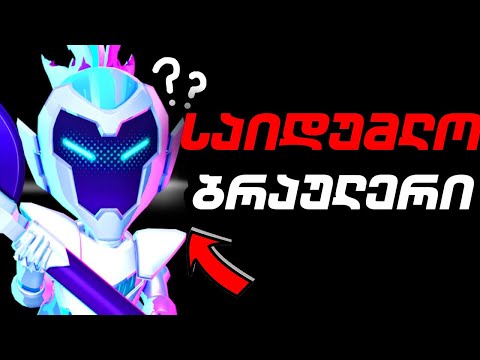 საიდუმლო ბაგები რომლებმაც თამაში გატეხა... Brawl Stars