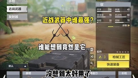 【使命召唤手游】盘点现版本近战武器谁最强！ #codm #使命召唤手游 #穆小夕
