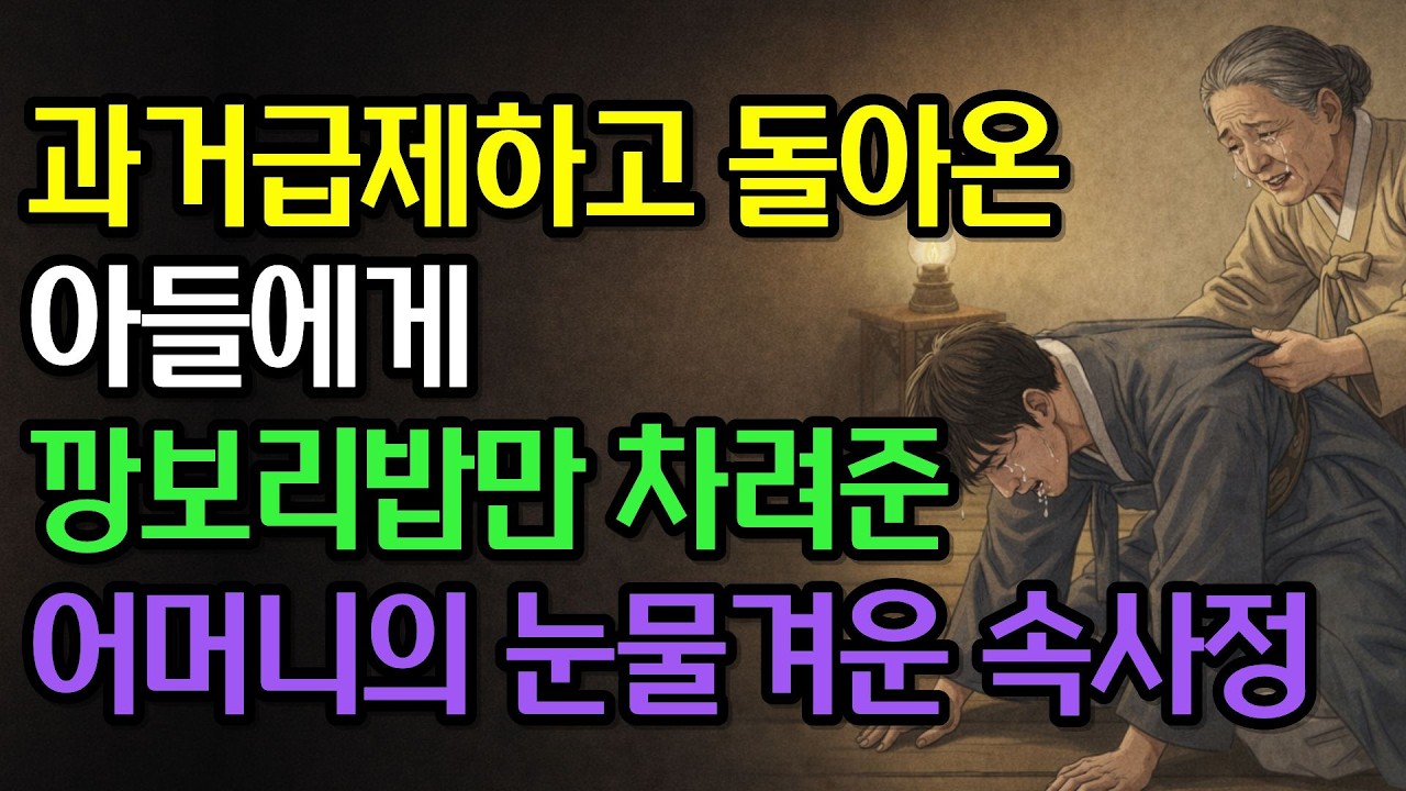 과거급제하고 돌아온 아들에게 깡보리밥만 차려준 어머니의 눈물겨운 속사정| 야담·민담·전설·설화·옛날이야기·오디오북