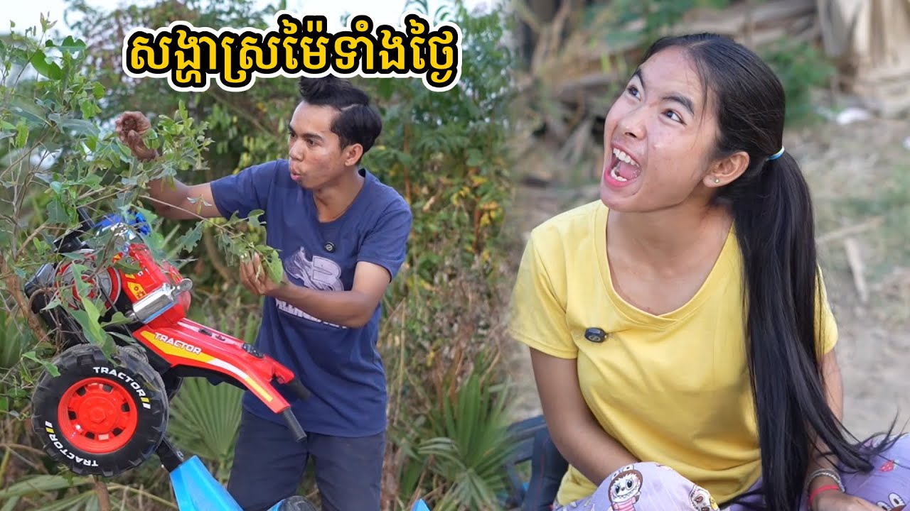 រឿង សង្ហាស្រម៉ៃទាំងថ្ងៃ