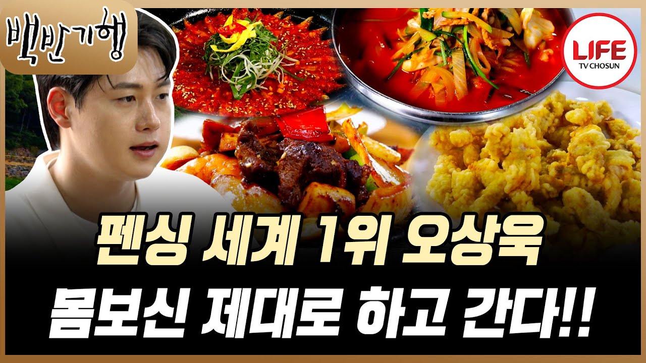 [#백반기행] 습하고 더운 날 몸보신 제대로 하러 온 오상욱! 맛있는 음식 먹고 기운 펄펄! (TV CHOSUN 250706 방송)