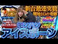 【最新台 モンハン アイスボーン】開始1Gでまさかの…!? 水瀬刑事のヒキが冴え渡る!!【踊る新台捜査線】＃2 [パチスロ] #水瀬美香