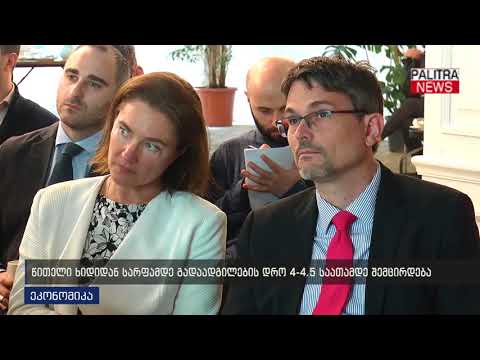 წითელი ხიდიდან სარფამდე გადაადგილების დრო 4-4,5 საათამდე შემცირდება