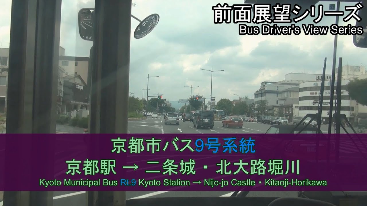 京都市バス9号系統前面展望（京都駅→二条城・北大路堀川）Kyoto Municipal Bus Rt.9(Kyoto Sta. - Kitaoji-Horikawa)【FHD】