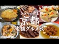 【京都グルメ旅】名店から隠れた穴場まで！【全10店】老舗を巡るひとり旅｜京都旅行｜京都観光｜食べ歩き｜一人旅