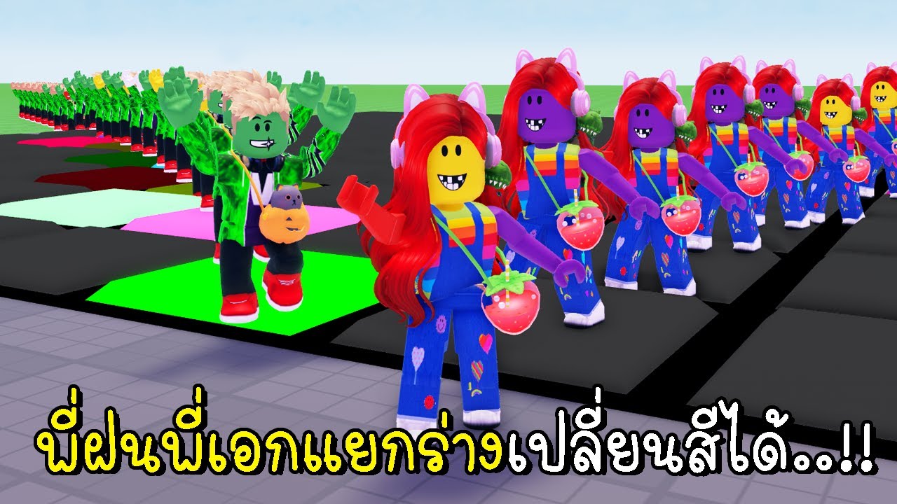 พี่ฝนพี่เอกแยกร่างเปลี่ยนสีได้ 😸💗💚Roblox Clone Adventure