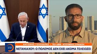 Νετανιάχου: Ο πόλεμος δεν έχει ακόμα τελειώσει | OPEN TV