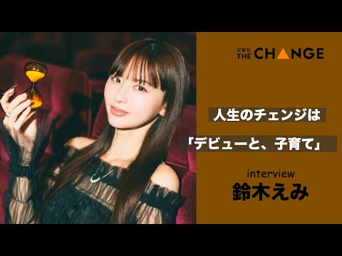 鈴木えみ【双葉社THECHANGE】