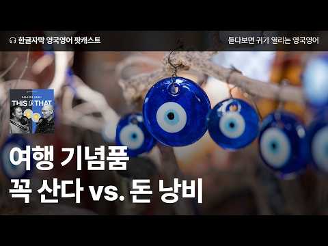여행기념품, 꼭 삼! vs. 돈 낭비 | 영국영어 팟캐스트 This or That ep08 Buying Souvenirs vs. A Waste of Money