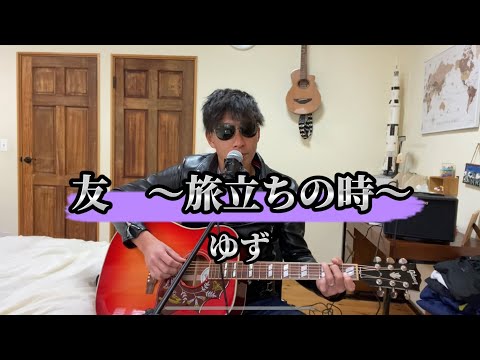 友〜旅立ちの時〜/ゆず/cover/guitar/弾き語り