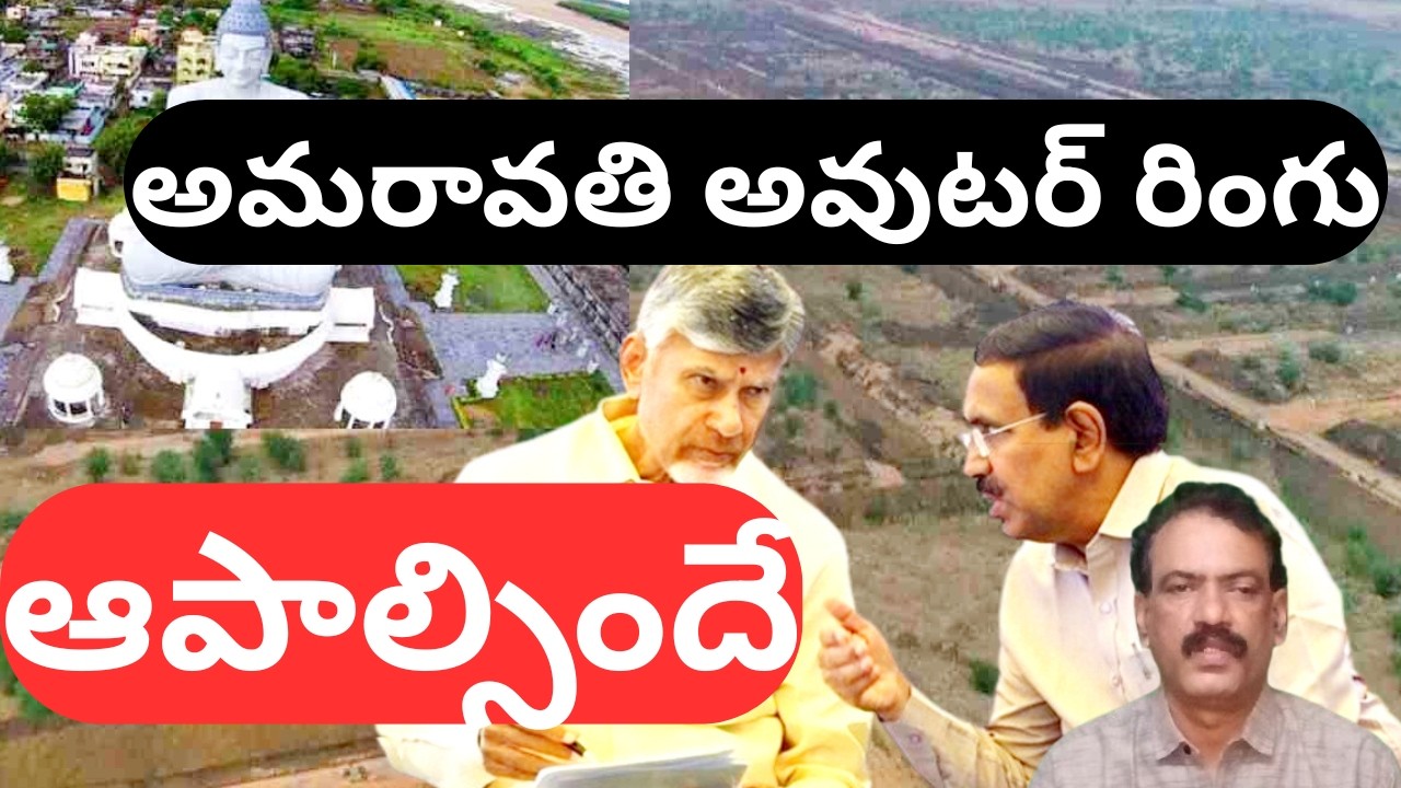 BIG News Amaravati Capital Outer Ring Road in Cross Roads | అమరావతి అవుటర్ రింగు ఆపాల్సిందే
