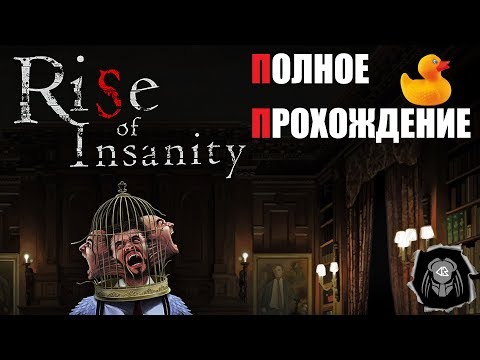 RISE OF INSANITY. ПОЛНОЕ ПРОХОЖДЕНИЕ ♦АТМОСФЕРНЫЙ ХОРРОР♦