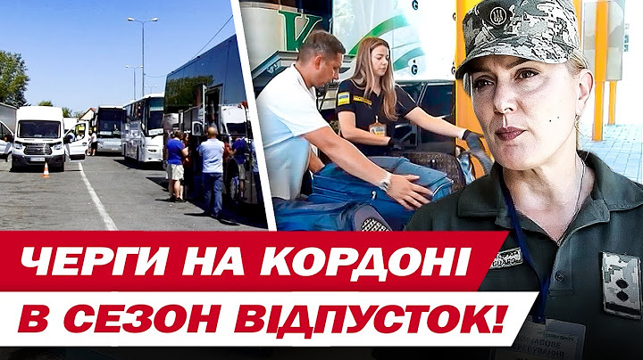 ЧЕРГИ НА КОРДОНІ! Сезон відпусток під час війни