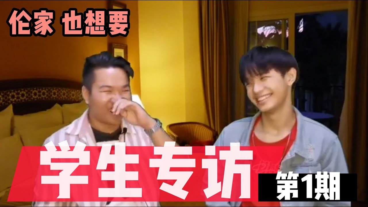 学生专访 第1期 【伦家 也想要】 ALEN老师与学生的互动交流