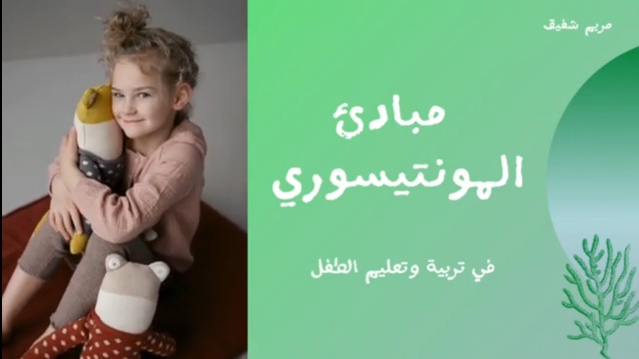 مبادئ المونتيسوري في تربية وتعليم الطفل