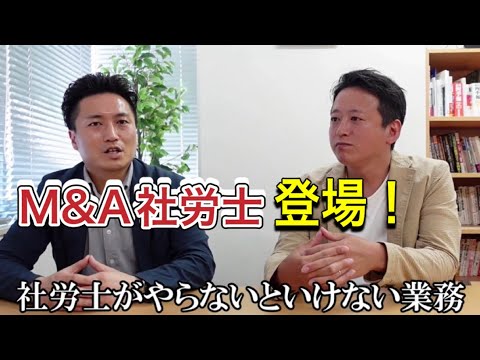 【目からウロコ】M&A支援は社労士の仕事？！(前編)