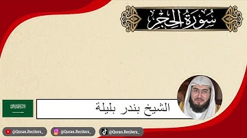 بندر بليلة | سورة الحجر كاملة | رمضان ١٤٤٤