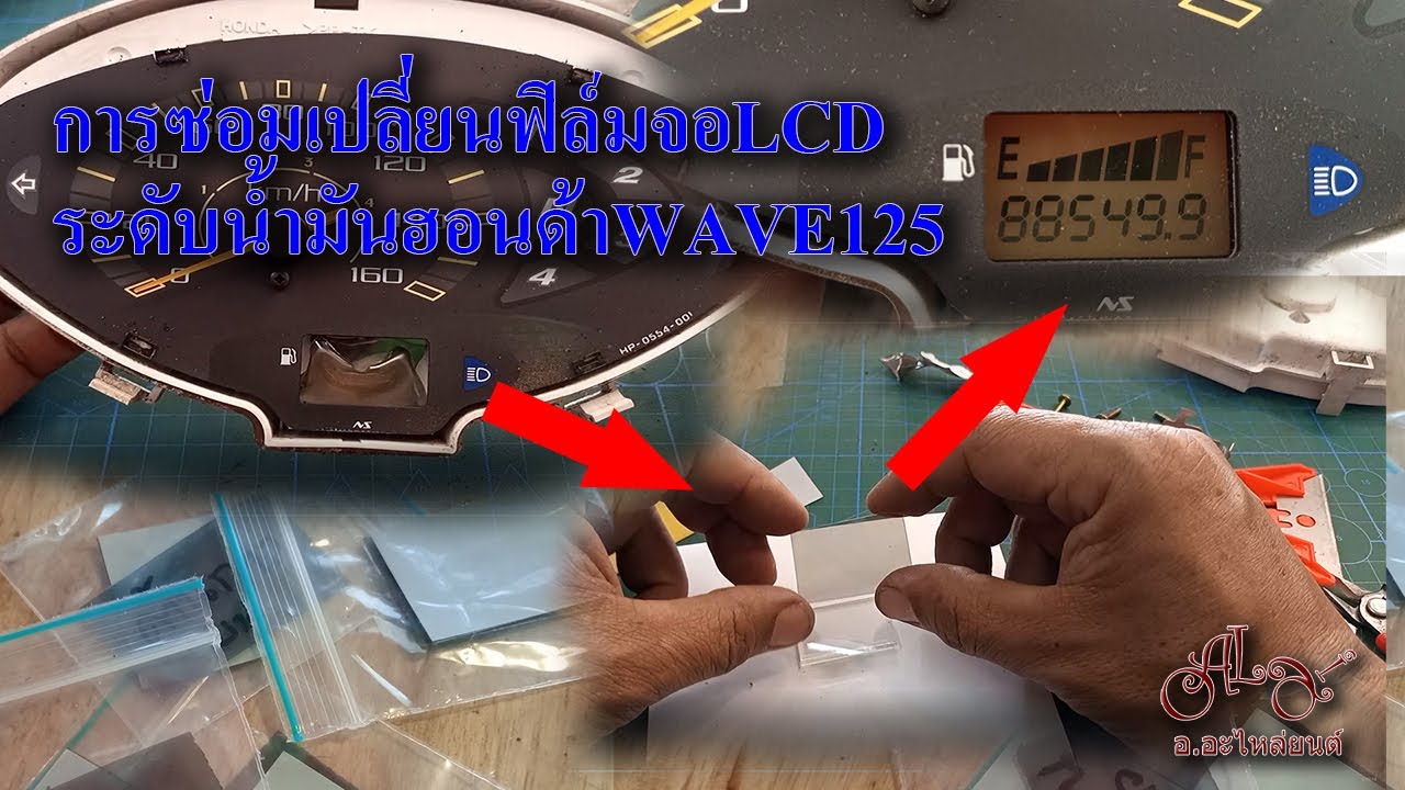 การซ่อมเปลี่ยนฟิล์มจอ LCD ระดับน้ำมันเชื้อเพลิง ฮอนด้า WAVE125
