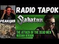 Реакция на Radio Tapok | Sabaton - The Attack of the Dead Men | (Cover на русском | RADIO TAPOK)