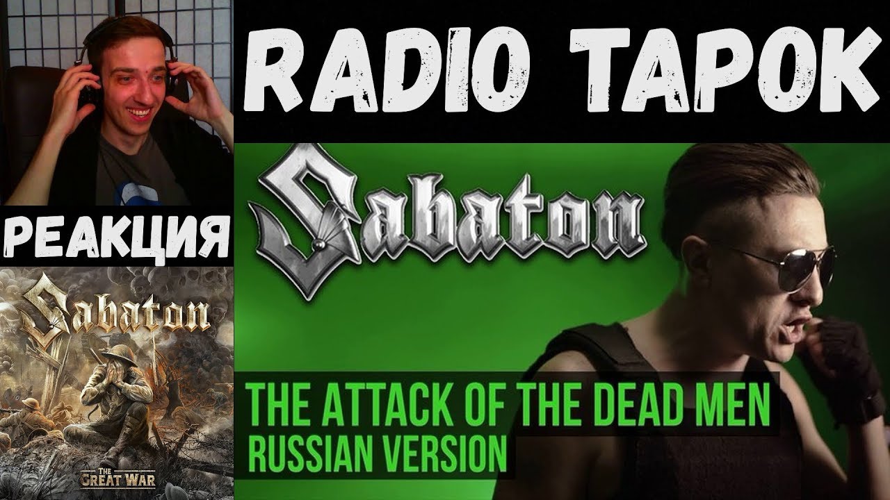 Радио тапок the Attack of the Dead men. Radio Tapok Dead men. The Attack of the Dead men Radio Tapok. Радио тапок реакция