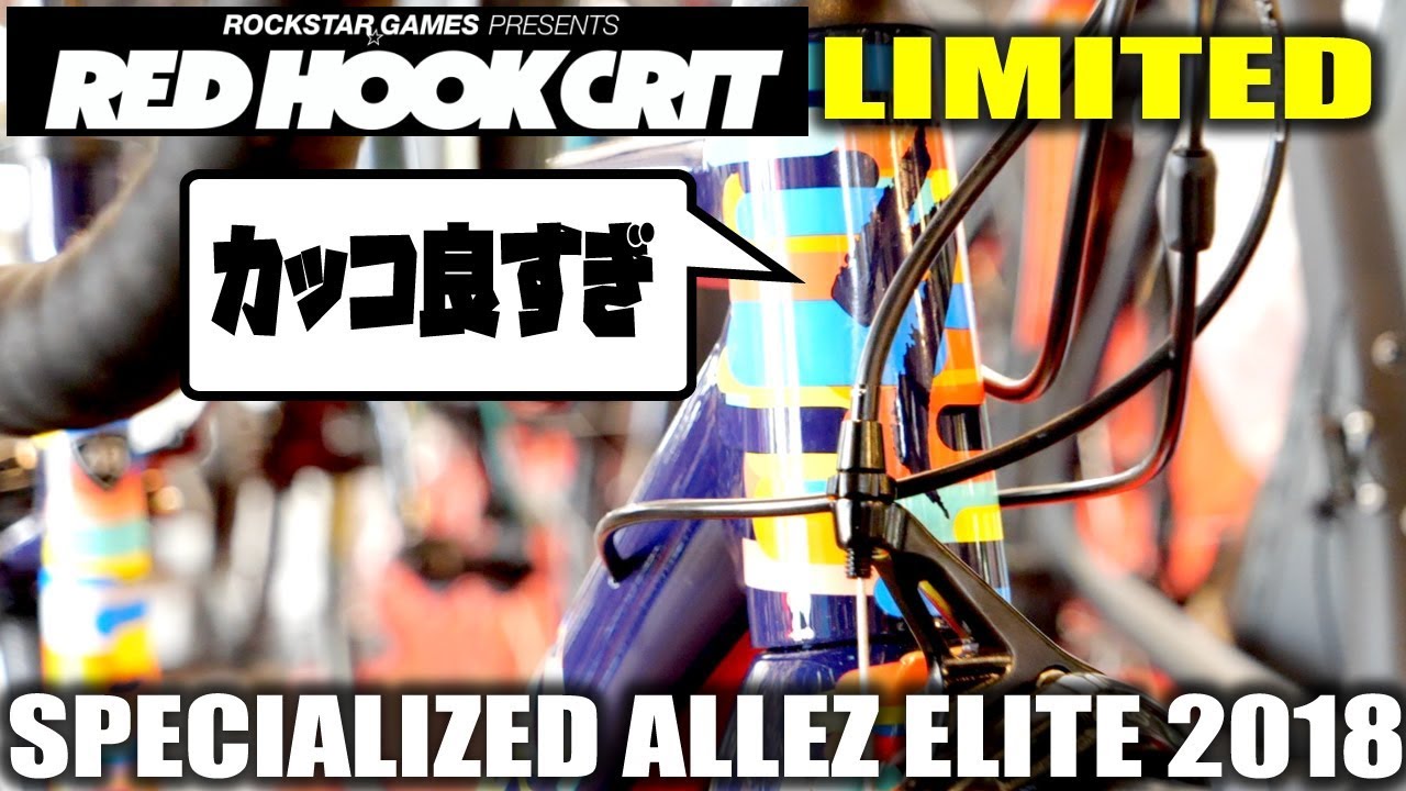 ロードバイク】RED HOOK限定のアレーがカッコよくてたまらないッ 
