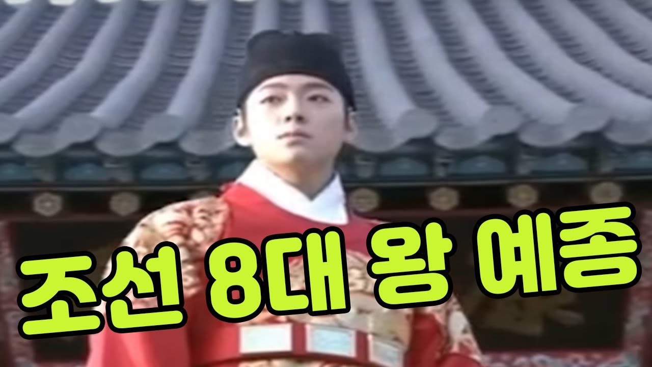 조선 8대 왕 예종 - YouTube