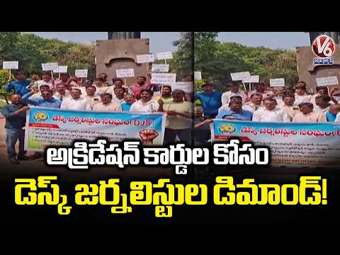 Desk Journalists Urge Authorities to Issue Accreditation Cards | V6 News - V6NEWSTELUGU