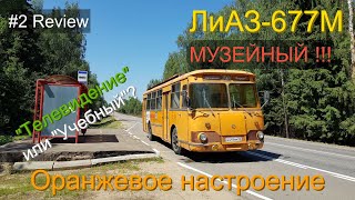 Оранжевый ЛиАЗ-677М в деталях. Шок-обзор из частного музея. #2 Review