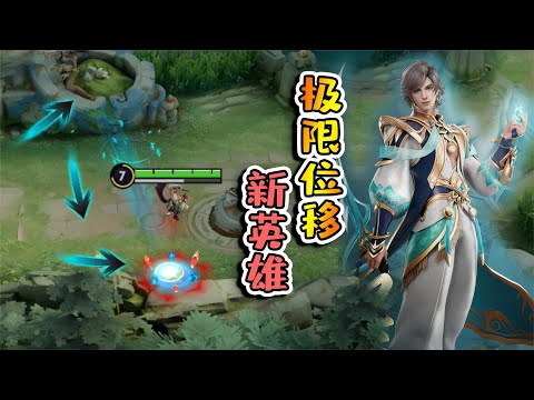 王者荣耀小虾米：新英雄可以无限跳，只要不落地，就可以一直爬墙！