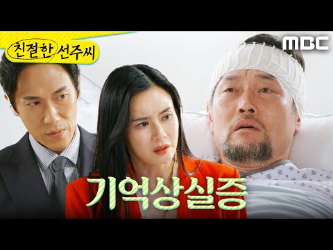 [친절한 <strong>선주씨</strong>] ＂기억이 안 나네...＂ 정신을 차린 김명수, MBC 250506 방송
