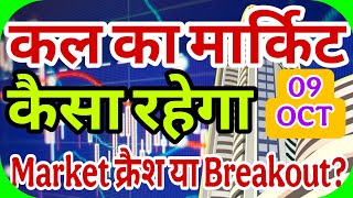 kal market kaisa rahega | banknifty gap up or gap down thursday | kal ka market kaisa rahega ||