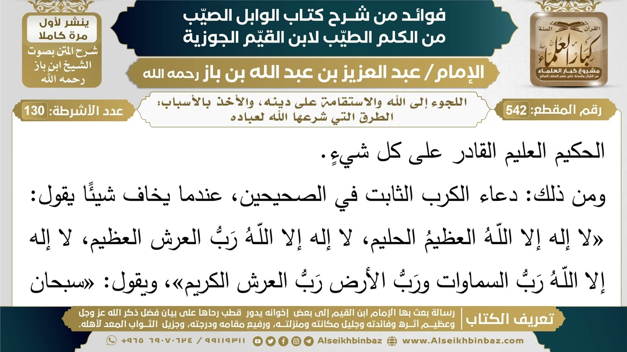 542- اللجوء إلى الله والاستقامة على دينه، والأخذ بالأسباب: الطرق التي شرعها الله لعباده - ابن باز