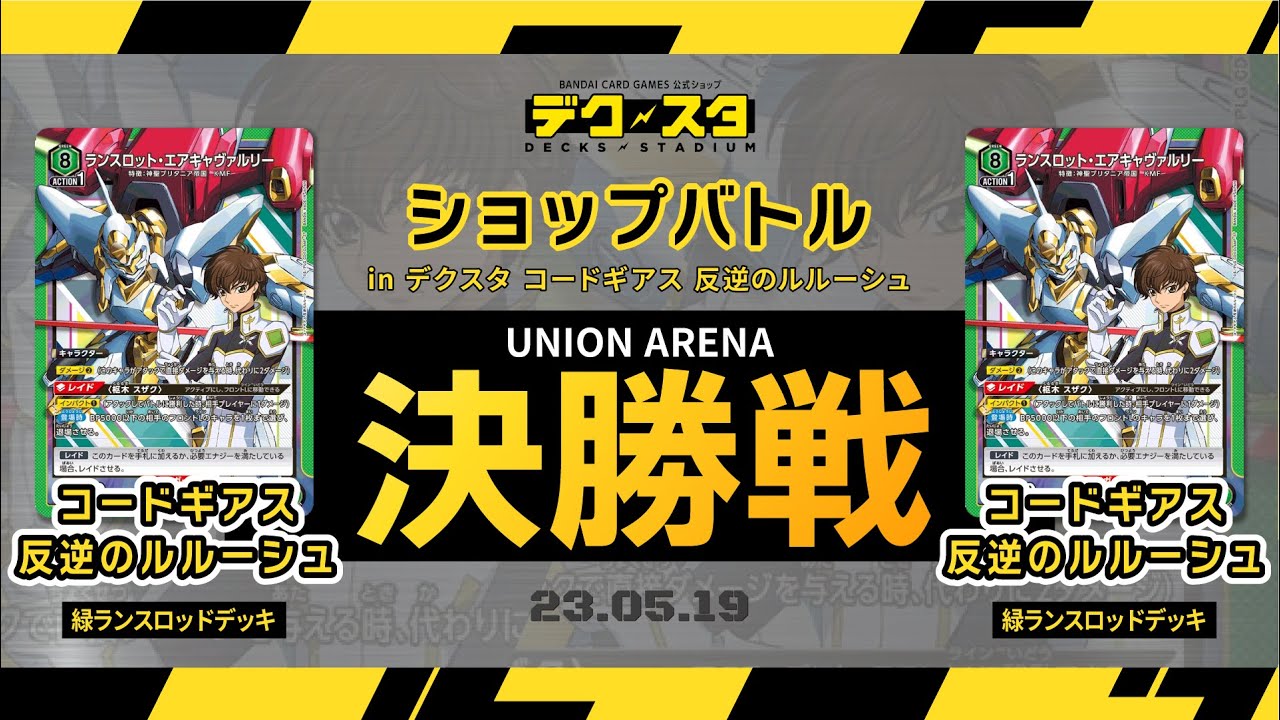 ユニオンアリーナ緑スザクデッキランスロット・エアキャヴァルリー