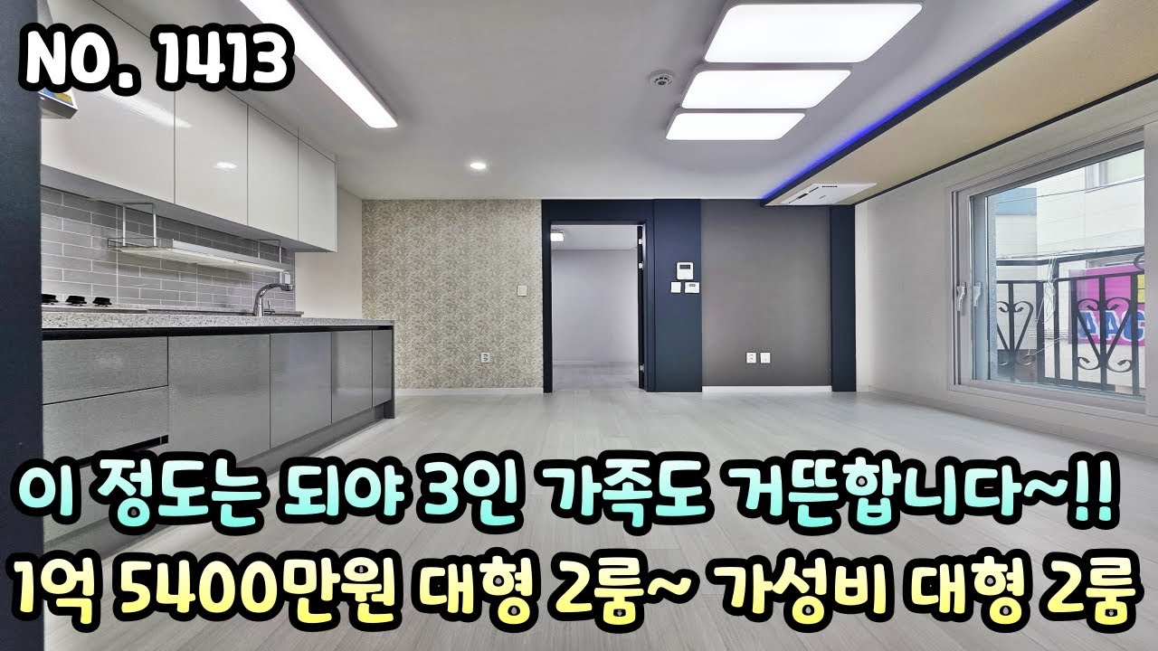 인천신축빌라 이 정도는 되야 3인 가족도 거뜬합니다!! 1억 5400만원 대형 2룸~!! 인천 최저가 가성비 대형 2룸!!