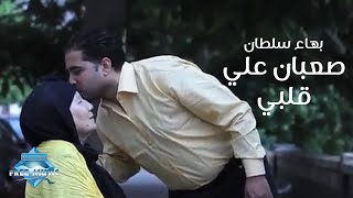 Bahaa Sultan - Sa3ban 3la Alby | Music Video 1 |  بهاء سلطان -  صعبان على قلبي