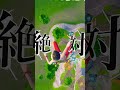 まさかの フォートナイト Fortnite まさかの フォートナイト Fortnite