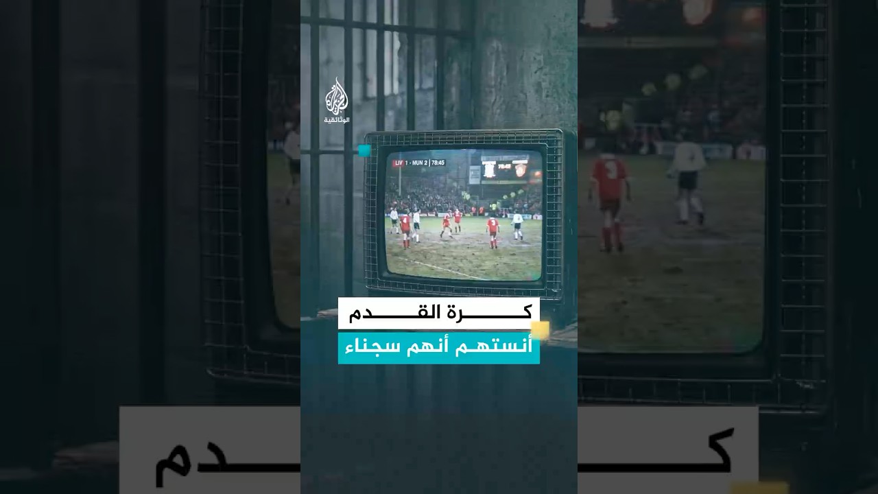 كيف أنسى كأس العالم السجناء السياسيين في تونس آلامهم عام 1978؟