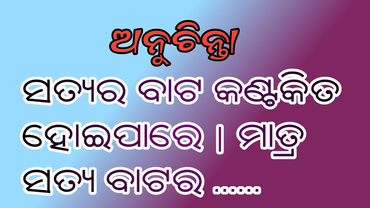 ସତ୍ୟର ବାଟ କଣ୍ଟକିତ.... ? Motivational story odia khusistoryodia