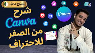 اقوى شرح كانفا في الجزائر 🇩🇿😍🔥 screenshot 4