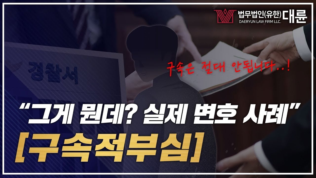 구속적부심이 뭐길래? 실제 변호 사례 확인하세요 (구속적부심이란,형사전문변호사, 구속되면)