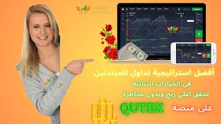 استراتيجية| تداول سرية للمبتدئين| بدون مخاطرة |خيارات ثنائية QUTEX‍️