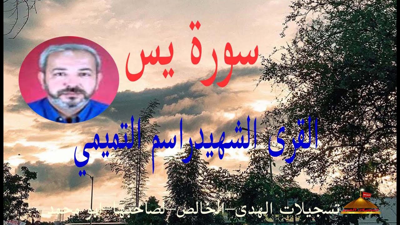 سورة يس - راسم التميمي