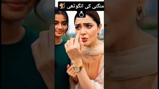 منگنی کی انگوٹھی 💍 🎎 #shorts #entertainment #music #song #pakistan #viral #funny