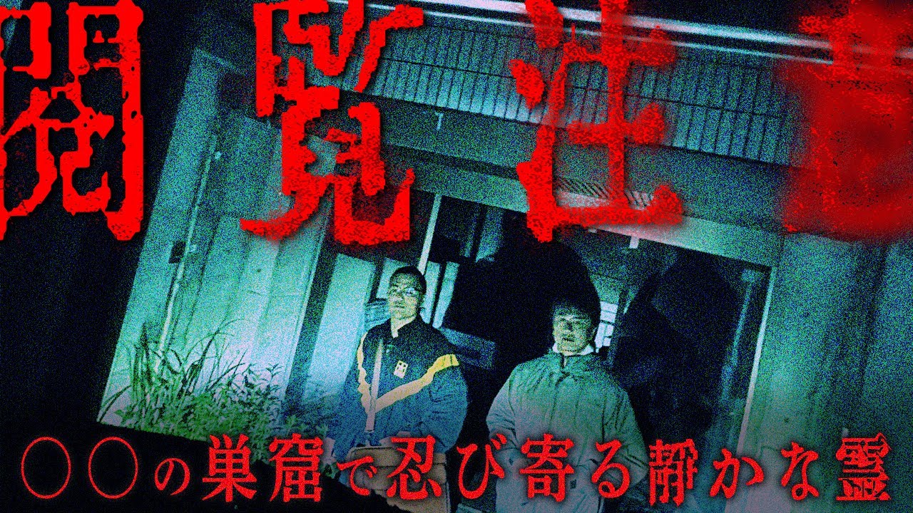 【心霊難所】阿部をも翻弄する老人の霊。確実に存在する霊たちと対峙するため心霊探究はより深い闇へ、、
