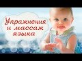 УПРАЖНЕНИЯ ДЛЯ ЯЗЫКА и МАССАЖ ДЕТЯМ★от 1г до 4 лет