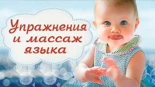 УПРАЖНЕНИЯ ДЛЯ ЯЗЫКА и МАССАЖ ДЕТЯМ★от 1г до 4 лет(Если ваш ребенок не говорит, говорит мало или неразборчиво, то в занятиях с ним можно использовать простейш..., 2016-12-09T06:00:02.000Z)