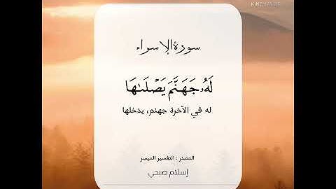 مَنْ كَانَ يُرِيدُ الْعَاجِلَةَ | من سورة الإسراء | إسلام صبحي | استمع بقلبك ❤🌻